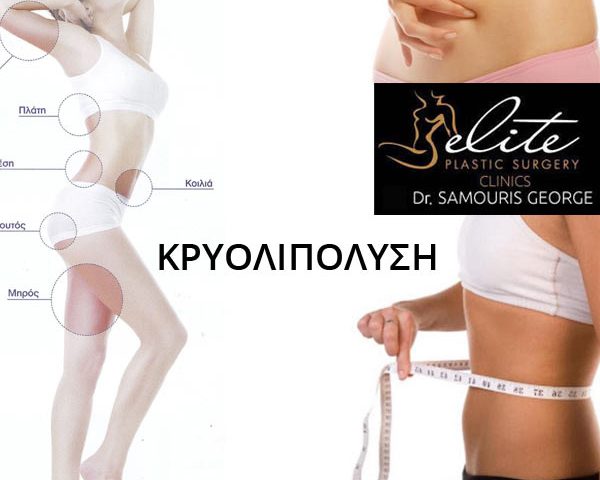 Θεραπεία Cryolipolysis - Κρυολιπόλυση Cooltech